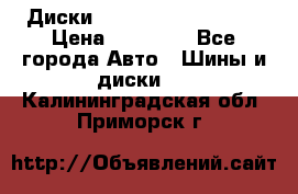  Диски Salita R 16 5x114.3 › Цена ­ 14 000 - Все города Авто » Шины и диски   . Калининградская обл.,Приморск г.